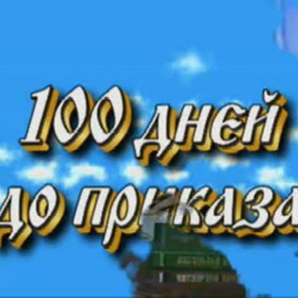 СТО дней до приказа открытки
