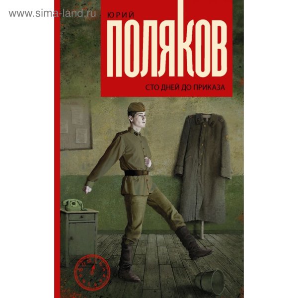 100 Дней до приказа Поляков