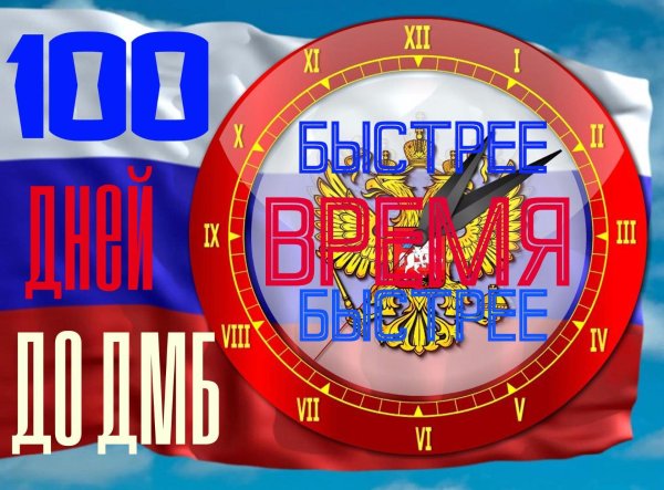 СТО дней до ДМБ картинки
