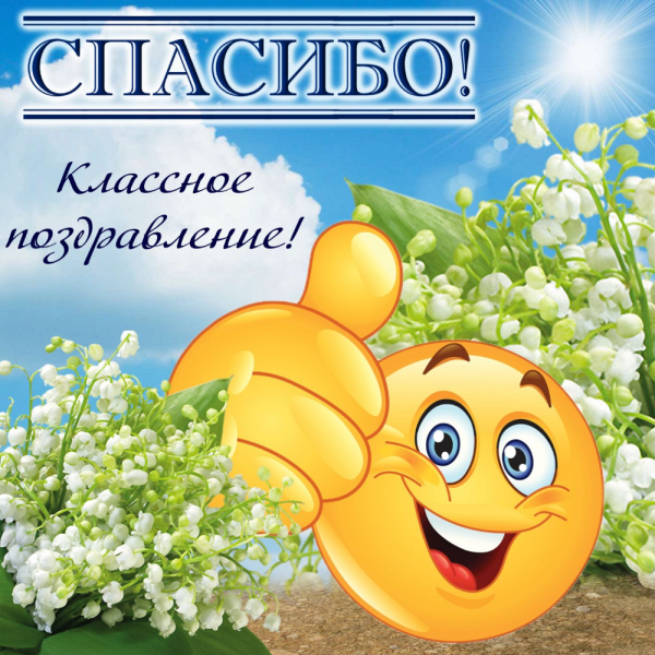 Открытка спасибо