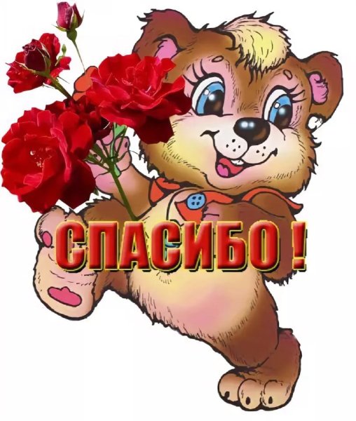 Спасибо большое