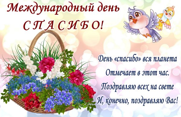 Международный день спасибо