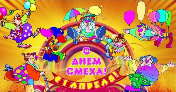 1 Апреля день смеха