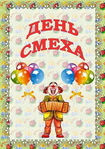 Тема недели день смеха цирк