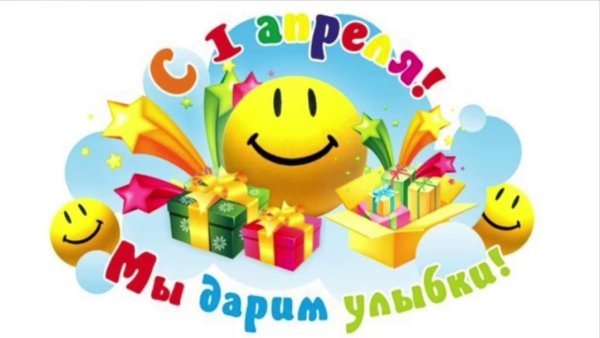 С 1 апреля картинки