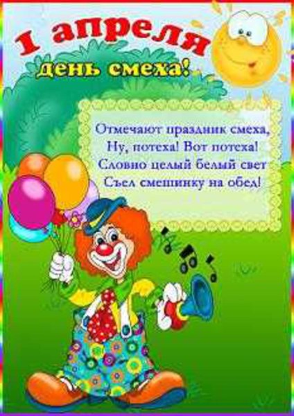 1 Апреля день смеха