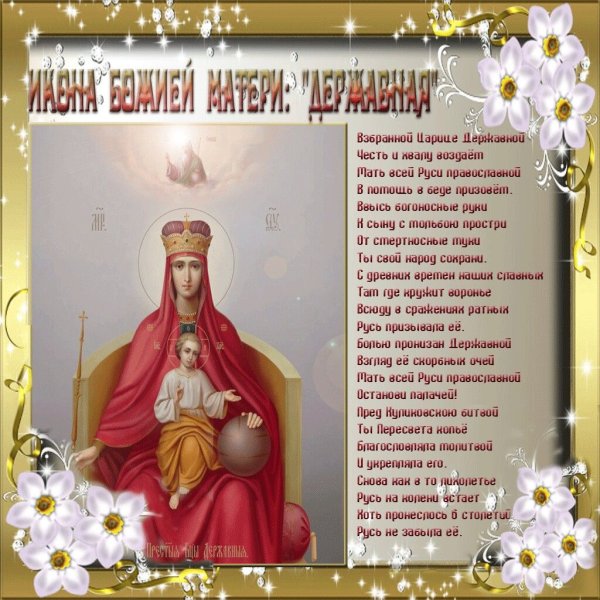 Державная икона Божией матери