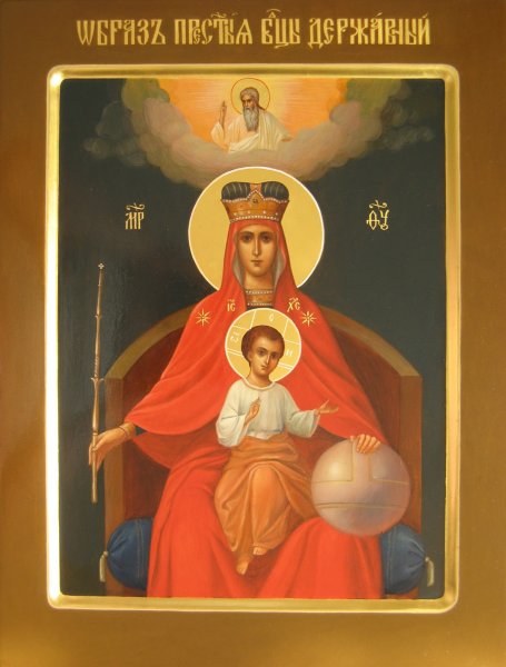 Иконы Божией матери, именуемой «Державная» (1917)