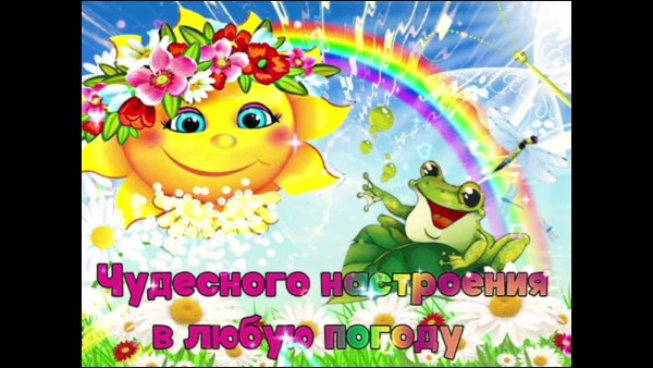 Отличного настроениев любую погоду