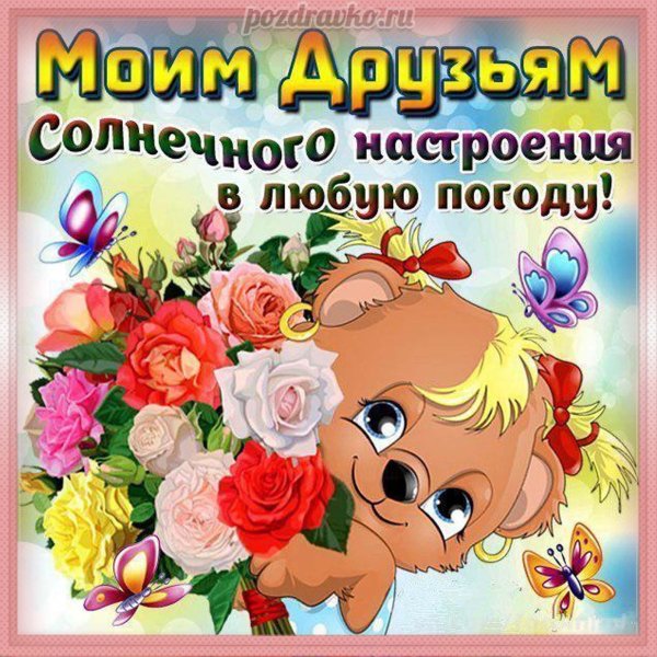 Открытки хорошее настроение для друзей