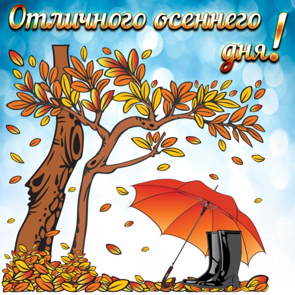 Открытки хорошего дня осенние