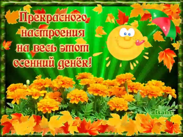 Прекрасного осеннего дня и замечательного настроения