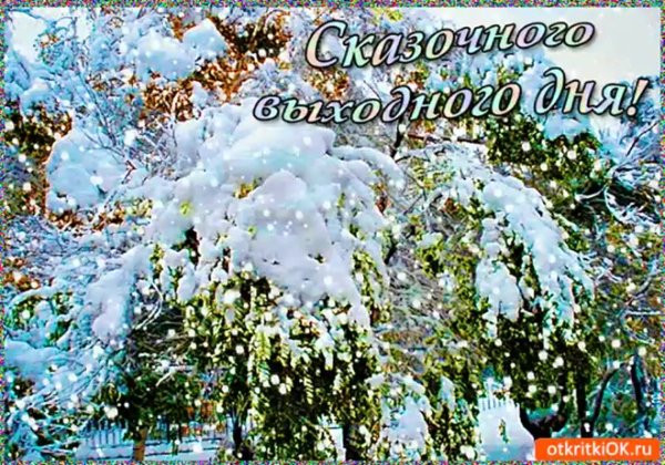 Доброе зимнее утро выходного д