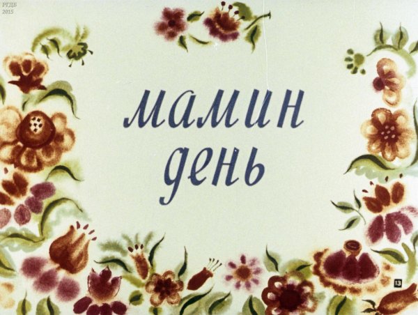 Мамин день картинки
