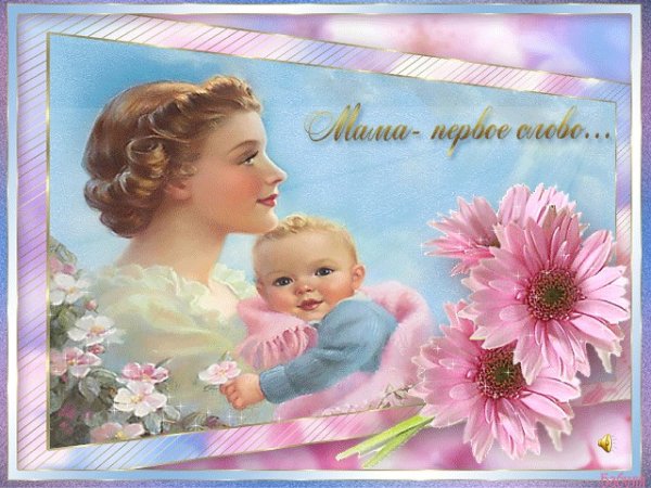 Открытки с днём матери