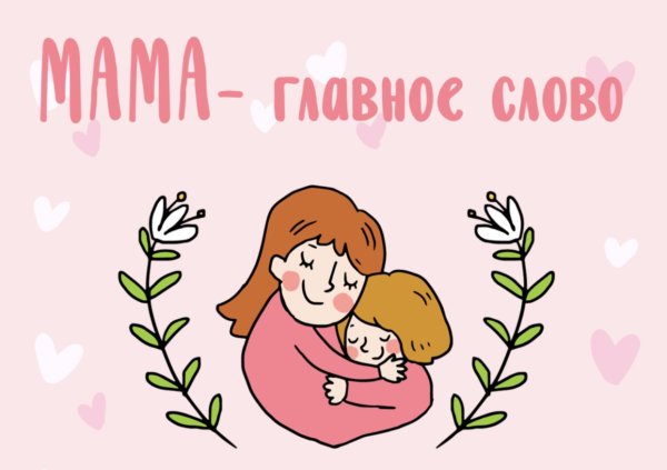С днем мамы