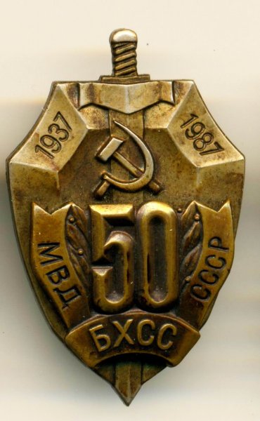 Медаль 50 лет МВД СССР