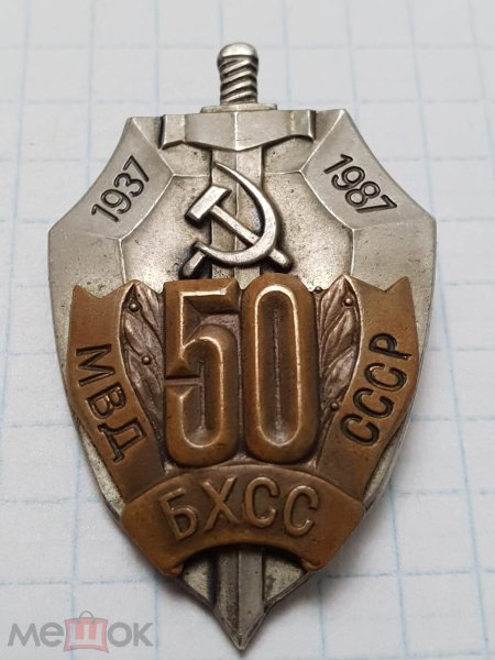 БХСС СССР