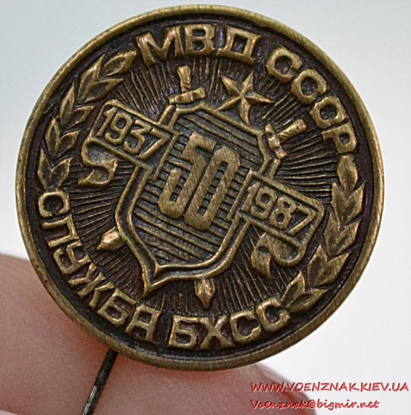 Знак МВД БХСС 50
