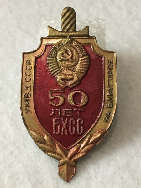 Знак МВД БХСС 50