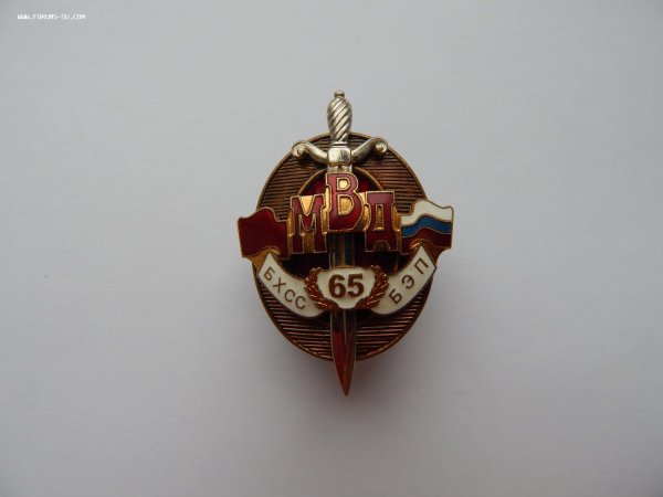 Знак 65 лет БХСС БЭП МВД России