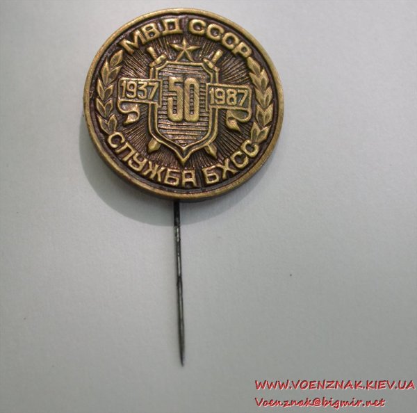 Знак БХСС СССР