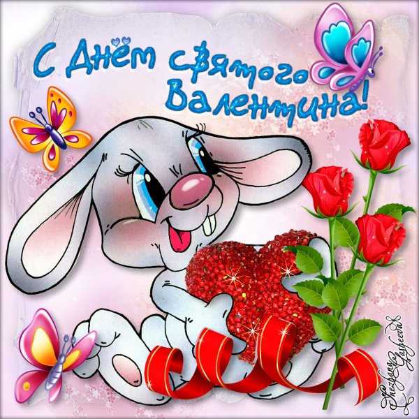 С днём Святого Валентинчика