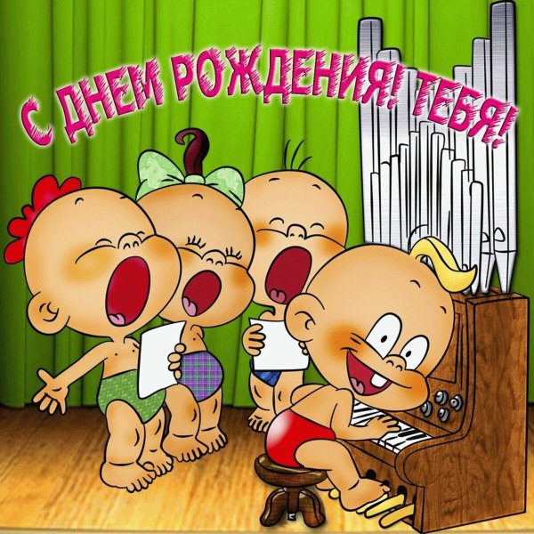 С днем рождения