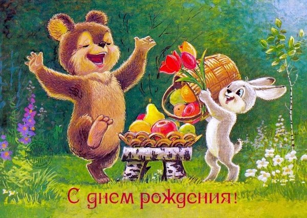 Совецкие открытки с днём рождения