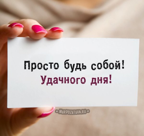 Пожелания хорошего дня мужчине