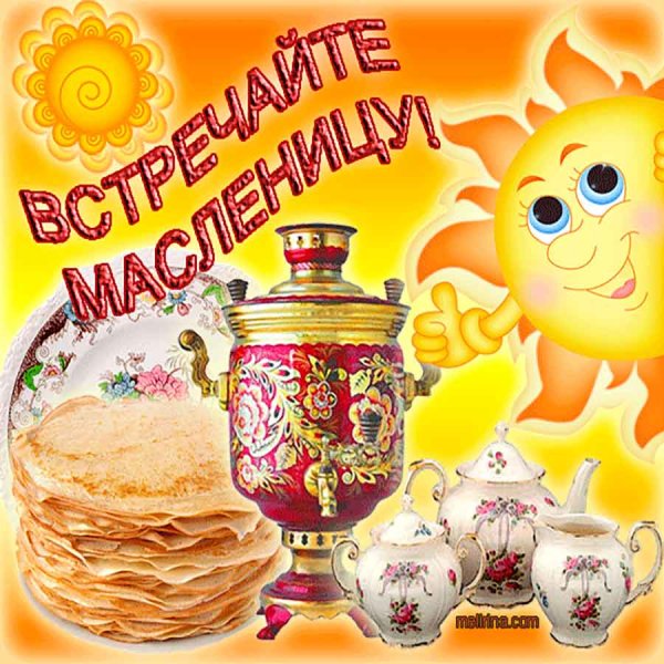 Поздравление с Масленицей