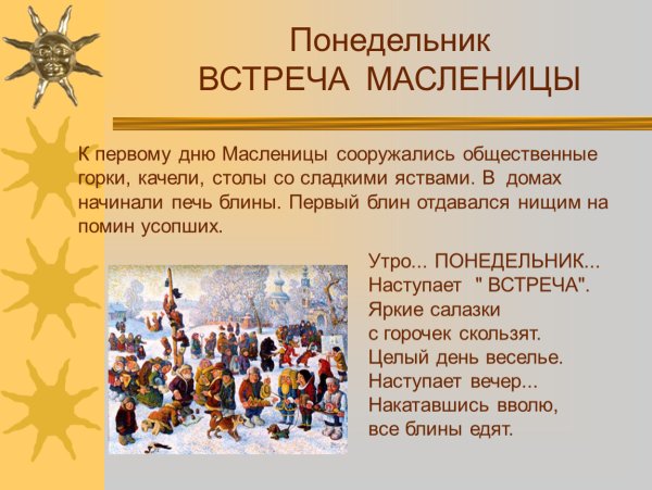 Масленица понедельник встреча