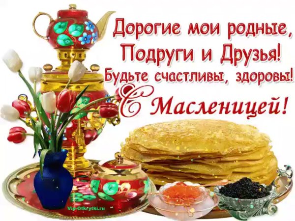 Поздравление с Масленицей