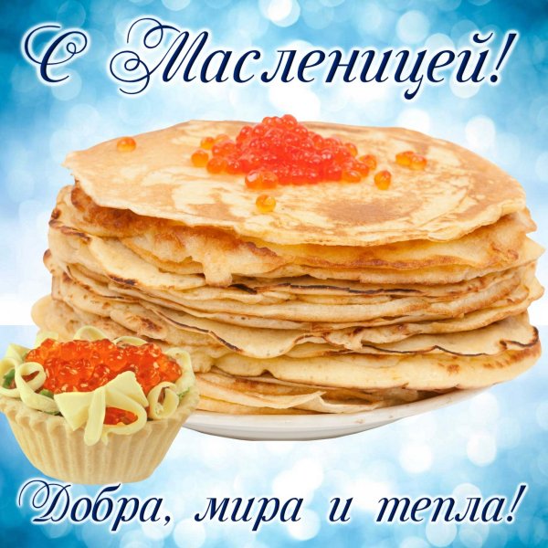 Открытки с Масленицей
