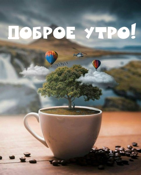Доброе утро необычные