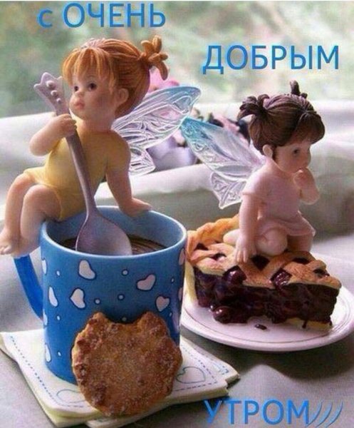 Открытки с добрым утром прикольные