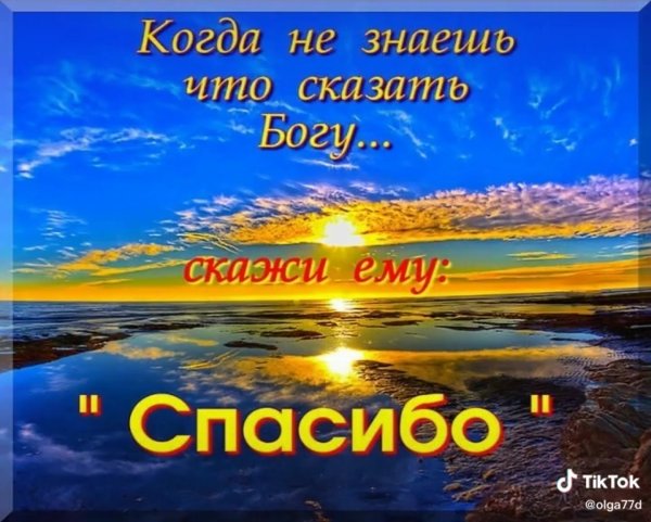 Благодарность Богу за все