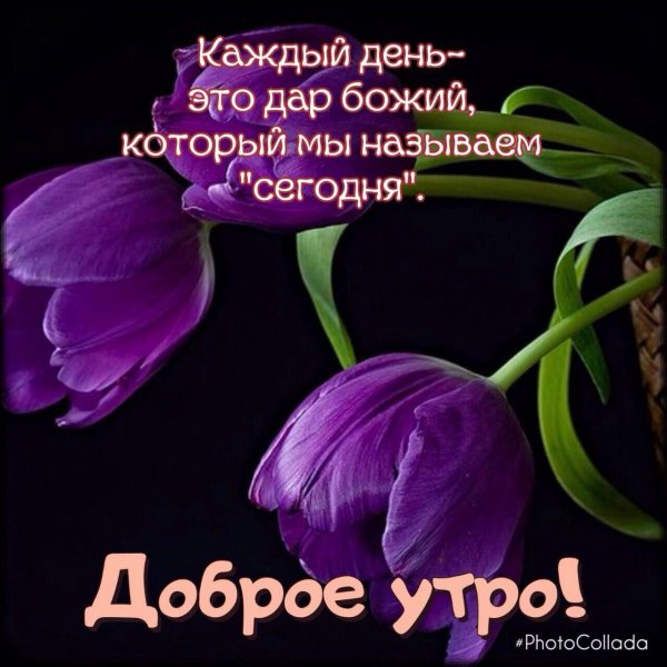 Христьянские пожелание с добрым утром