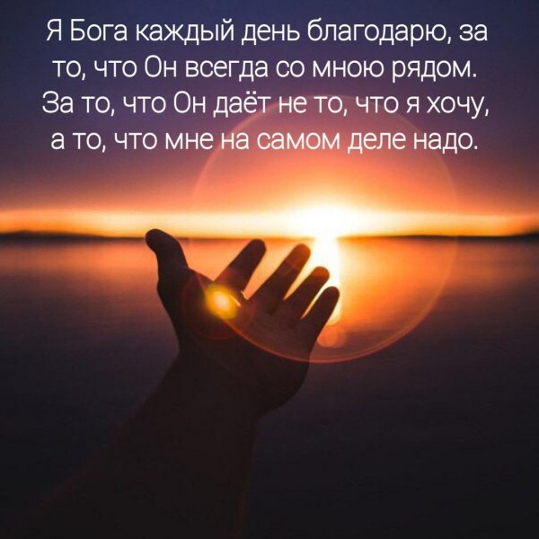 Благодарность Богу