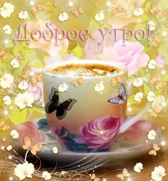 Доброе утро гиф