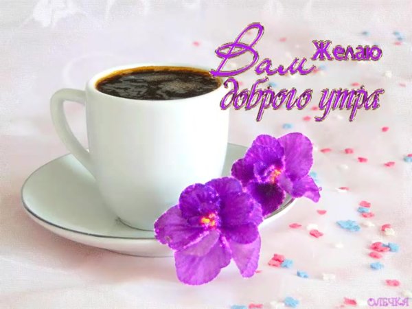 Гиф с добрым утром
