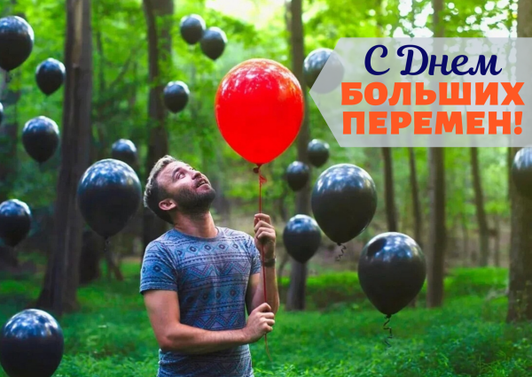 Позитивные перемены