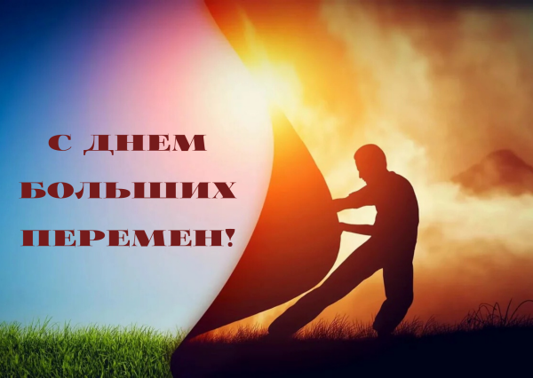 День больших перемен