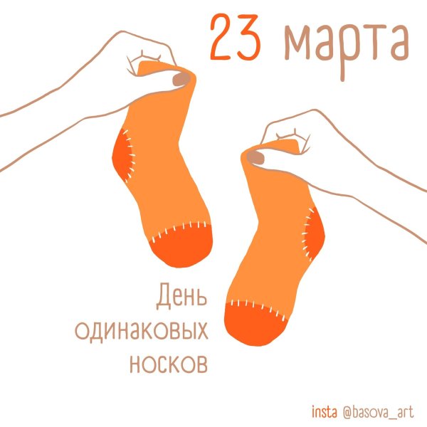 С днем носков