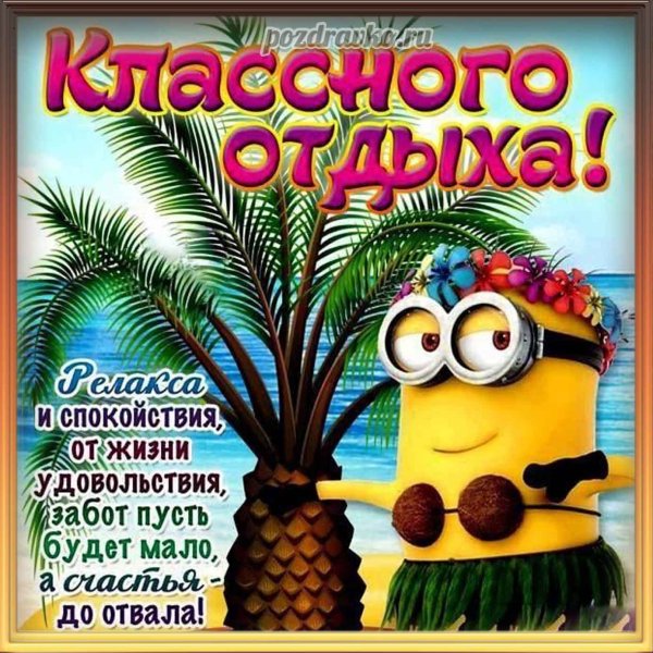Поздравление с отпуском прикольные