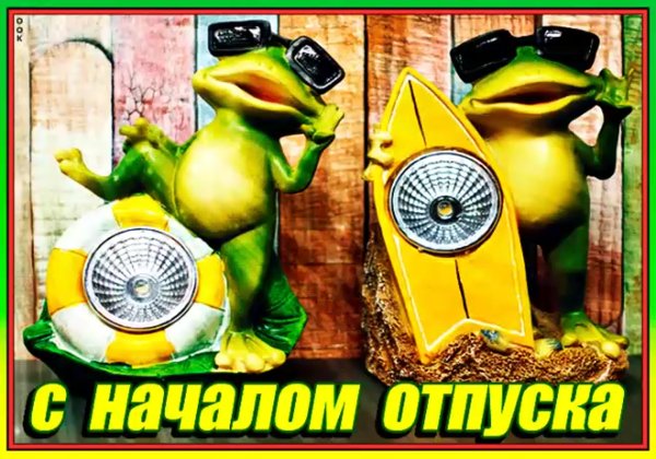 Поздравление с началом отпуска