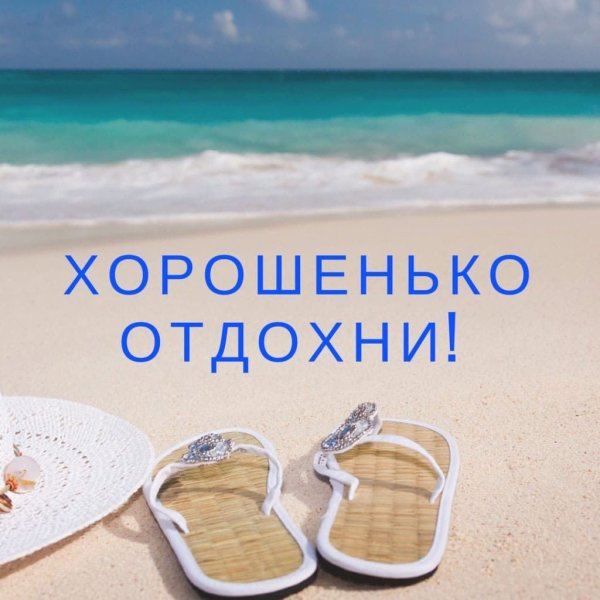Отличного отпуска