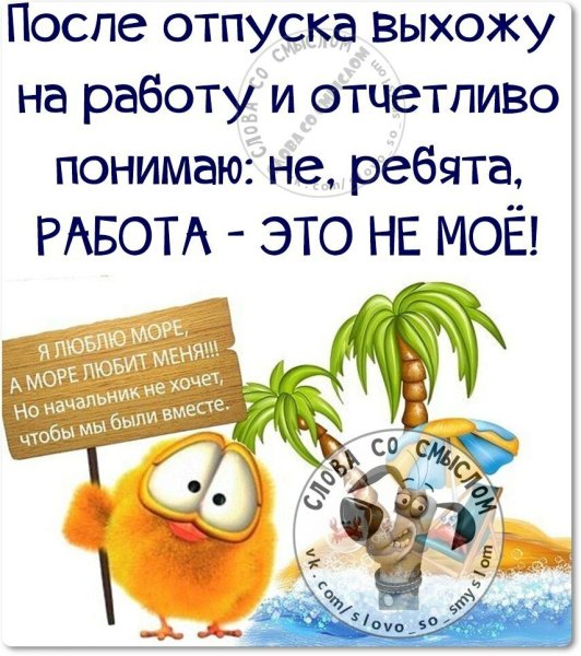 Поздравление с первым рабочим днем после отпуска