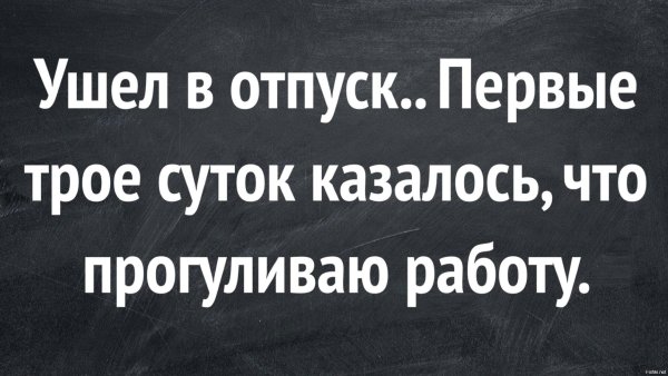 Ушла в отпуск первые трое суток казалось