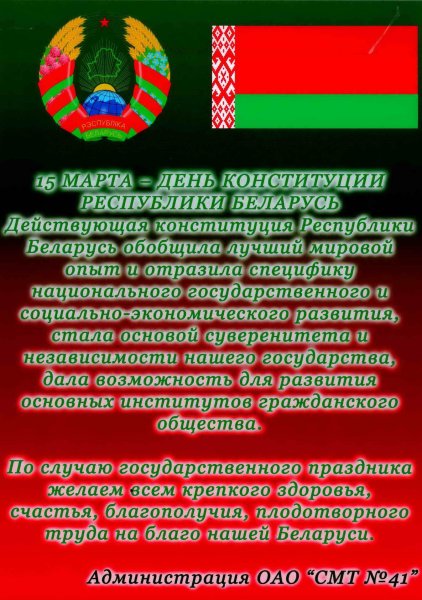 День Конституции РБ